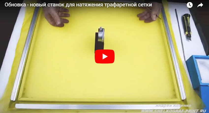 Очередная обновка - новый станок для натяжения трафаретной сетки