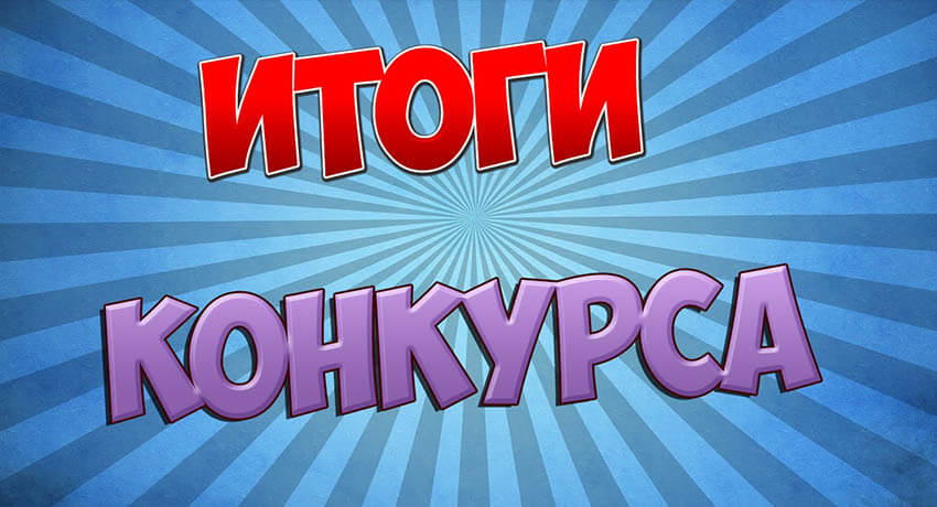 Итоги Новогоднего конкурса - Моя лучшая работа 2019