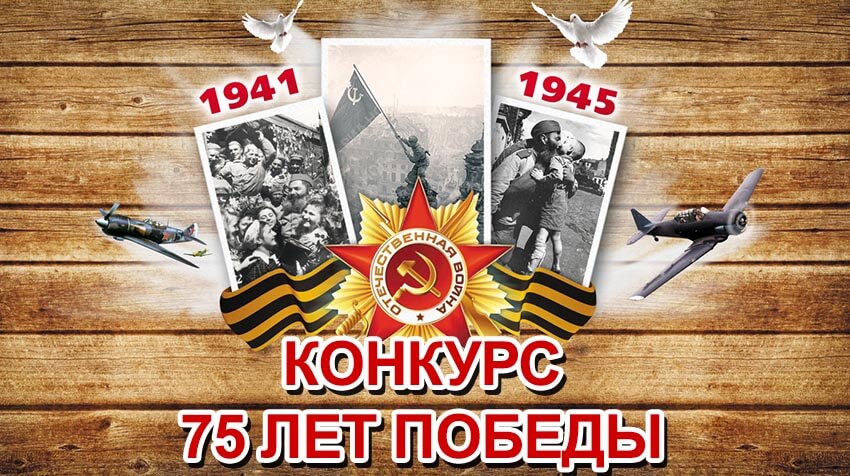Конкурс - 75 лет. Победы