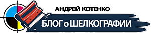 Блог о Шелкографии